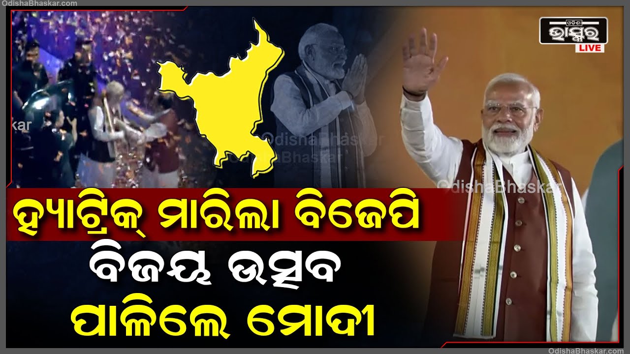 ବିଜୟ ଉତ୍ସବ ପାଳିବା ପାଇଁ ବିଜେପି ମୁଖ୍ୟାଳୟରେ ପହଞ୍ଚିଲେ ପ୍ରଧାନମନ୍ତ୍ରୀ ମୋଦୀ PM Narendra Modi