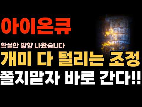 [<strong>아이온큐</strong> 주가전망] 개미 다 털리는 조정 쫄지말자 바로 간다!!