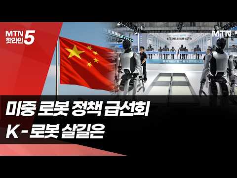 중국은 로봇 성능 검증 확대, 미국은 <strong>FCC</strong> 규제 강화…K-로봇 살길은  / 머니투데이방송 (뉴스)