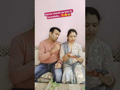 Karwa chauth pe biwi ki farmaishe.... 😡😠😨#comedy#funny#couple comedy#shortvideo#YouTubeshortvideo
