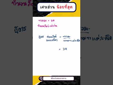 พี่ขิม ติวสอบราชการ สูตรลัดขาสัตว์กพข้อสอบกพ