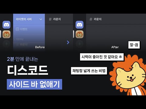 디스코드 사이드 바 없애기(개발자 도구 사용)