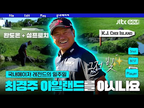 [국내메이저] 모든 순간이 역사였다⭐ 54세 맏형 최경주의 우승 드라마 | SK텔레콤 오픈