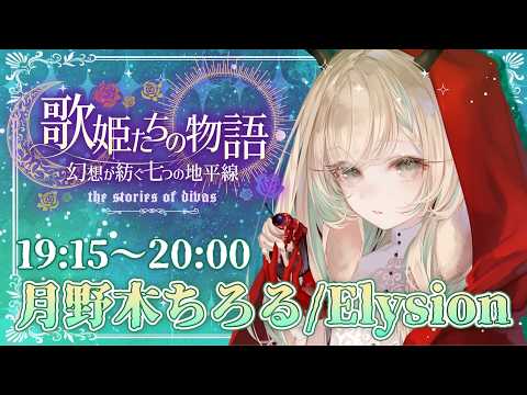 【 #歌姫たちの幻想歌枠リレー 】サンホラ歌枠リレー Elysion 第4の地平線へようこそ【月野木ちろる‐Tirol Tsukinoki‐/ななしいんく】