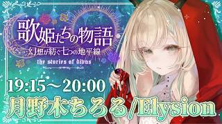 【 #歌姫たちの幻想歌枠リレー 】サンホラ歌枠リレー Elysion 第4の地平線へようこそ【月野木ちろる‐Tirol Tsukinoki‐