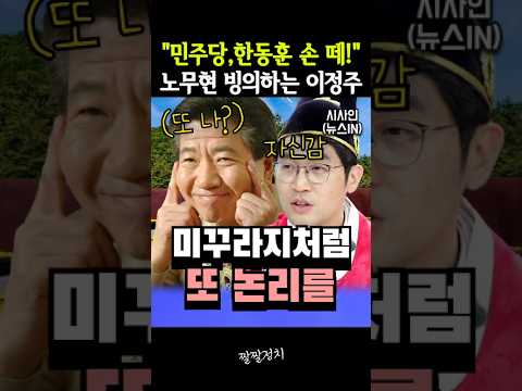 "민주당, 한동훈 <strong>손</strong> 떼!" 노무현 빙의하는 이정주