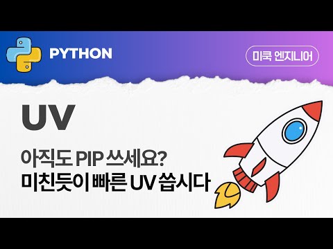 Python: EP122 -  미친듯이 빠른 uv에 대해 알아보자