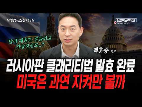 클래리티법안 전망..저는 다르게 보고 있습니다 (백훈종) | 인포맥스라이브 2026년 9월9일 방송