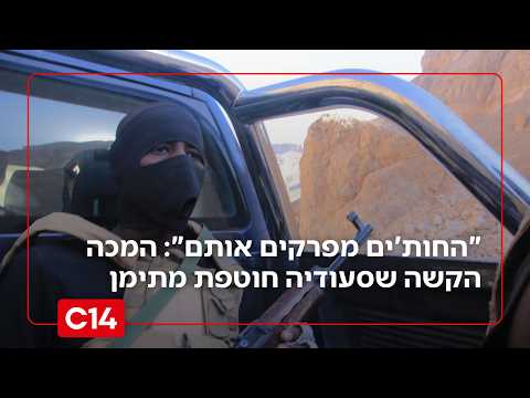 "החות'ים מפרקים להם את הצורה": המכה הקשה שסעודיה חוטפת מתימן
