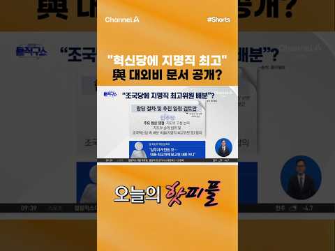 [오늘의핫] "혁신당에 지명직 최고" 與 대외비 문서 공개? #채널A #shorts #김진의돌직구쇼 #조국혁신당 #조국 #지명직 #대외비 #문서공개 #정청래 #민주당 #합당