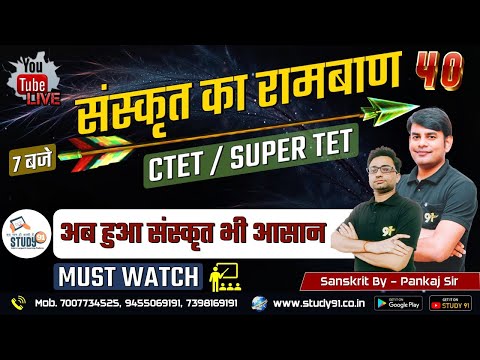 UPTET | SUPERTET | CTET|  Sanskrit Practice Set 40 | Most Imp questions | By Pankaj Sir | Study91