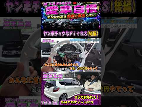 バブリングが気持ちい!フィットRS マニュアルイイネ! Vol.6 (後編)