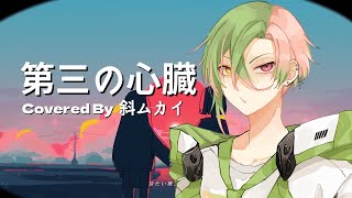 【VTuber】第三の心臓 / はるまきごはん【歌ってみた】