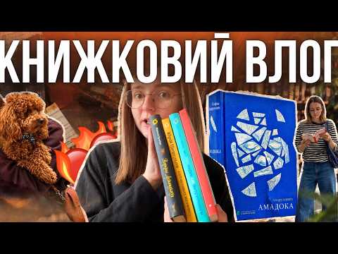 КНИЖКОВИЙ ВЛОГ: УКРЛІТ, ТЕНІС, НОВА ЗАЧІСКА