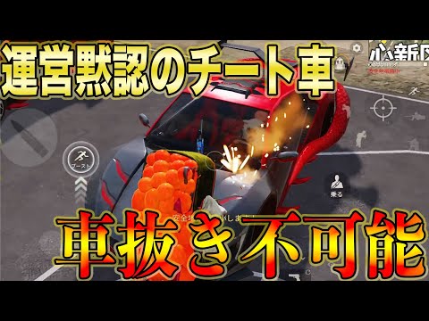 【荒野行動】運営が黙認しているチート車がガチでヤバい、、車抜き不可能でゲーム性破綻とSNSで話題にwwwwwww