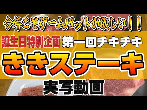 【実写】デデデの誕生日特別企画！第一回チキチキ🔥ききステーキ🔥【日常動画】