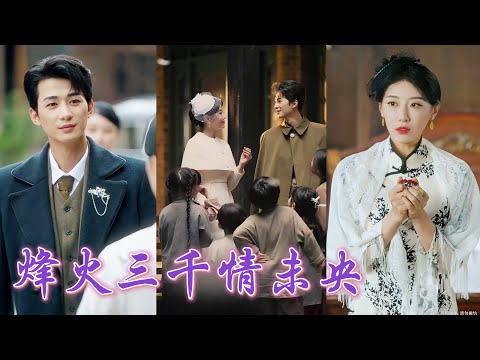 一口氣看完！她資質他留洋多年，他卻爲了權貴攀附州長的女兒，三千大洋把她賣給別的男人！怒火中她帶刀搶婚，卻意外被少帥救下，被認出是兒時青梅！從此把她護在身後無限寵溺！