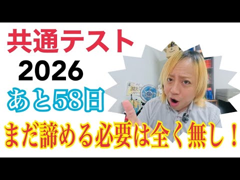 【共通テスト】100日で逆転する方法vol.39