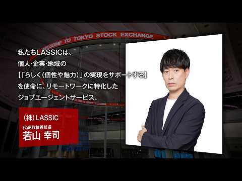 【新規上場会社紹介】LASSIC(2026/5/27上場)(574A)