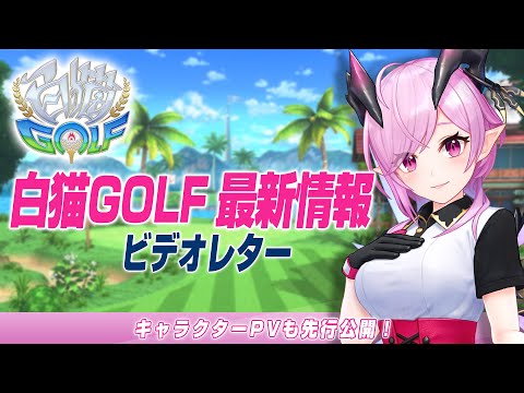 【白猫GOLF】最新情報 開発ビデオレター