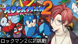 【ロックマン2】ロックマン2をクリアするぞ！【月銀しぐれ/VTuber/レトロゲーム】