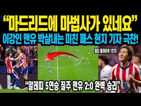 “마드리드에 마법사가 있네요” 이강인 <strong>맨유</strong> 박살내는 미친 패스 현지 기자 극찬! “알레띠 5연승 질주 <strong>맨유</strong> <strong>2</strong>:0 완벽 승리” 한국 축구 역사상 최고의 기술 극찬