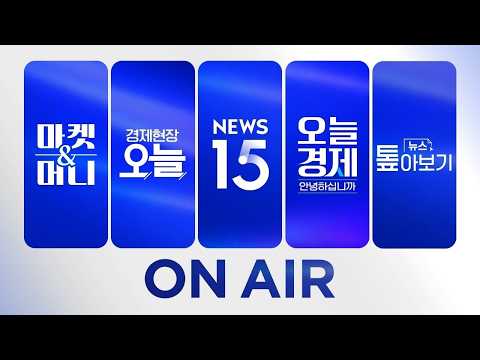 2026년 9월 23일 (목) 마켓 &amp; 머니·경제현장 오늘·NEWS 15·오늘 경제 안녕하십니까?·뉴스 톺아보기 다시보기