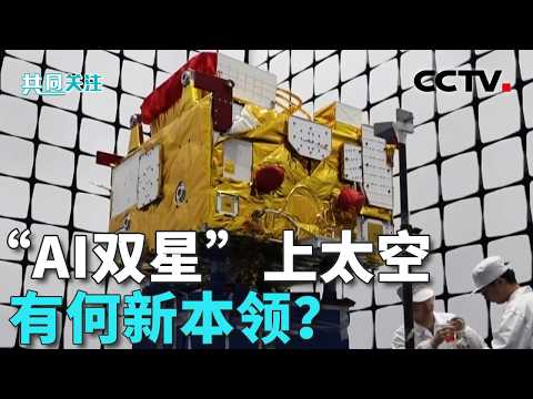 高光谱遥感卫星如何“天感天算”？搭载着强大算力，“AI卫星”如何使用？20260805 | CCTV中文《共同关注》