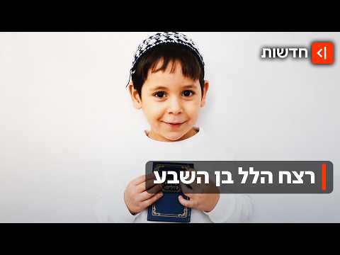 רצח בן השבע בבית שמש: החשוד היה תחת השפעת סמים