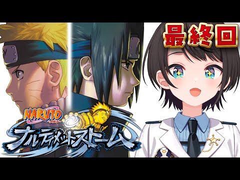 【最終回】ナルティメットストーム！やるしゅばあああああああああああああああああああ！！！！：NARUTO－ナルト－ 疾風伝 ナルティメットストームトリロジー【ネタバレあり】