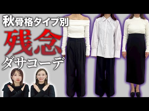 【骨格タイプ別】秋の残念コーデ💦これやってない？