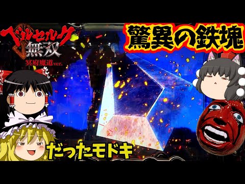 【ベルセルク無双 冥府魔道】荒れ狂う鉄塊!このガッツは強すぎる