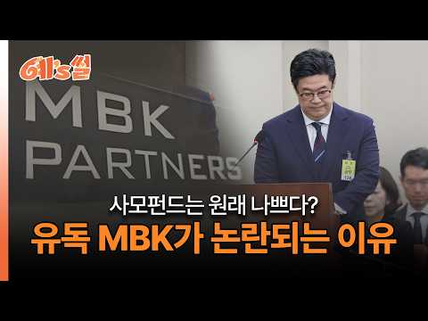코웨이로 1조 벌었던 MBK, 홈플러스에선 왜 다 날렸나｜예's썰｜EP.31