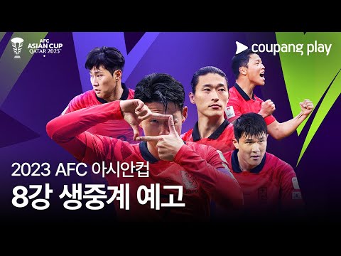 2023 AFC 카타르 아시안컵 8강 생중계 예고 | 호주 vs 대한민국 | 쿠팡플레이 | 쿠팡