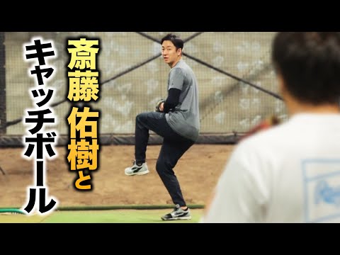 斎藤佑樹とキャッチボールしました。