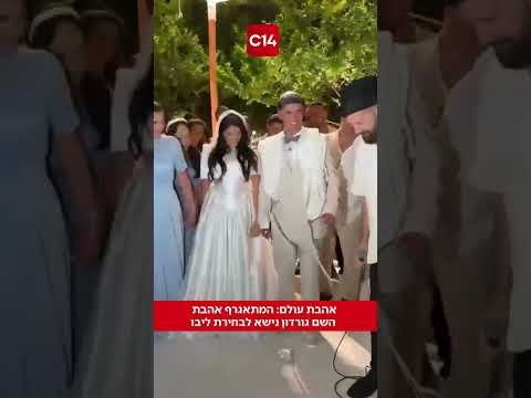 אהבת עולם: המתאגרף אהבת השם גורדון נישא לבחירת ליבו