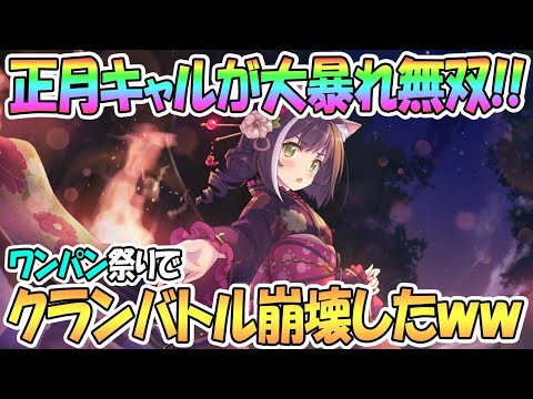 【プリコネR】晴れ着キャルが超大暴れ！ワンパン祭りでクランバトル崩壊した件ｗｗｗ【プリンセスコネクト！Re:Dive / 実況】