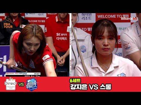 6세트 SK렌터카(강지은)vs우리금융캐피탈(스롱)[웰컴저축은행 PBA 팀리그 3R]