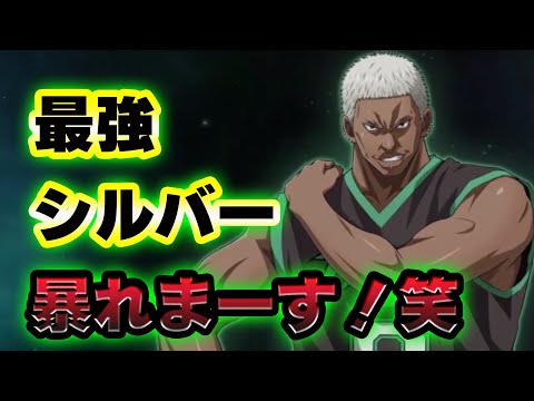 【黒子のバスケSR】「最強シルバー」暴れまーす！！笑