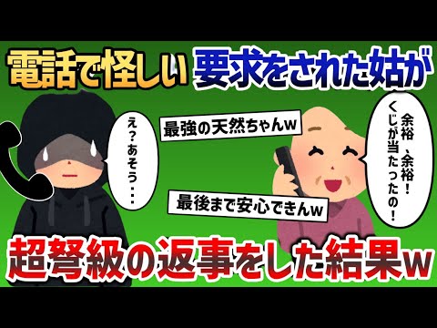 電話で怪しい要求をされた姑が超弩級の返事をした結果w【2chスカッと・面白スレ】