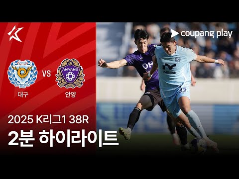 [2025 K리그1] 38R 대구 vs 안양 2분 하이라이트