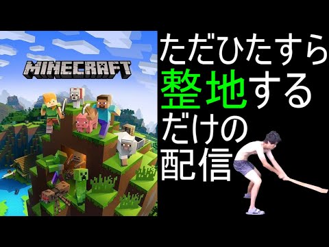 【乱数調整】マイクラ ただひたすら整地するだけの配信【作業用BGM マインクラフト】