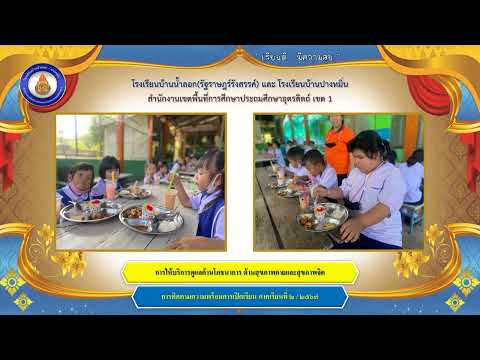 การตรวจเยี่ยมโรงเรียนเพื่อติด