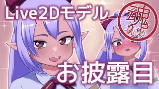 【お知らせ】オーガ娘Live2Dモデル【魂募集】