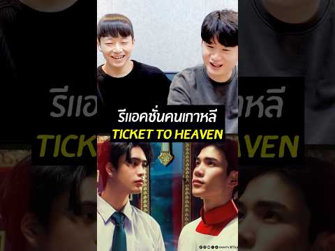 [รีแอคชั่น]ถ้าคนเกาหลีดูtick