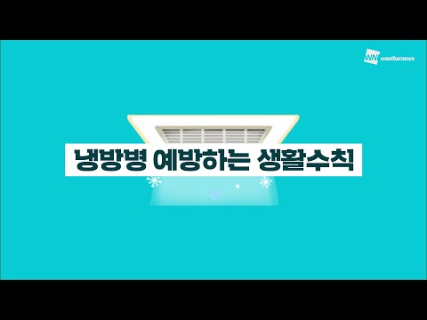 [생활 TIP] 냉방병 예방하는 생활수칙