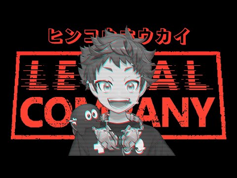 このバイト、なんか雰囲気がヤバい。Lethal Companyを大人数で遊ぼ～～～よ【品行崩壊】