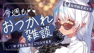 【飲酒実写 】※手元カメラ📸 初見さん◎眠れる女性低音ボイス🌙✨今週お疲れ乾杯雑談～！【#Vtuber】