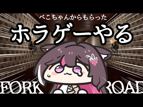 【FORK ROAD】ぺこちゃんからもらったホラゲーやる【ホロライブ / AZKi】