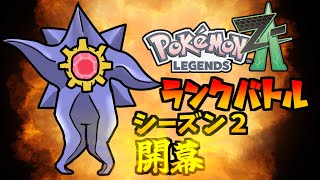 【ポケモンZA】シーズン2ランクバトル開幕戦いくぞ！！！　【VTuber】